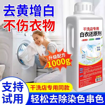 漂白剂白衣还原剂染色修复去渍