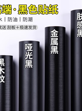 黑色贴纸自粘墙纸防水防潮哑光