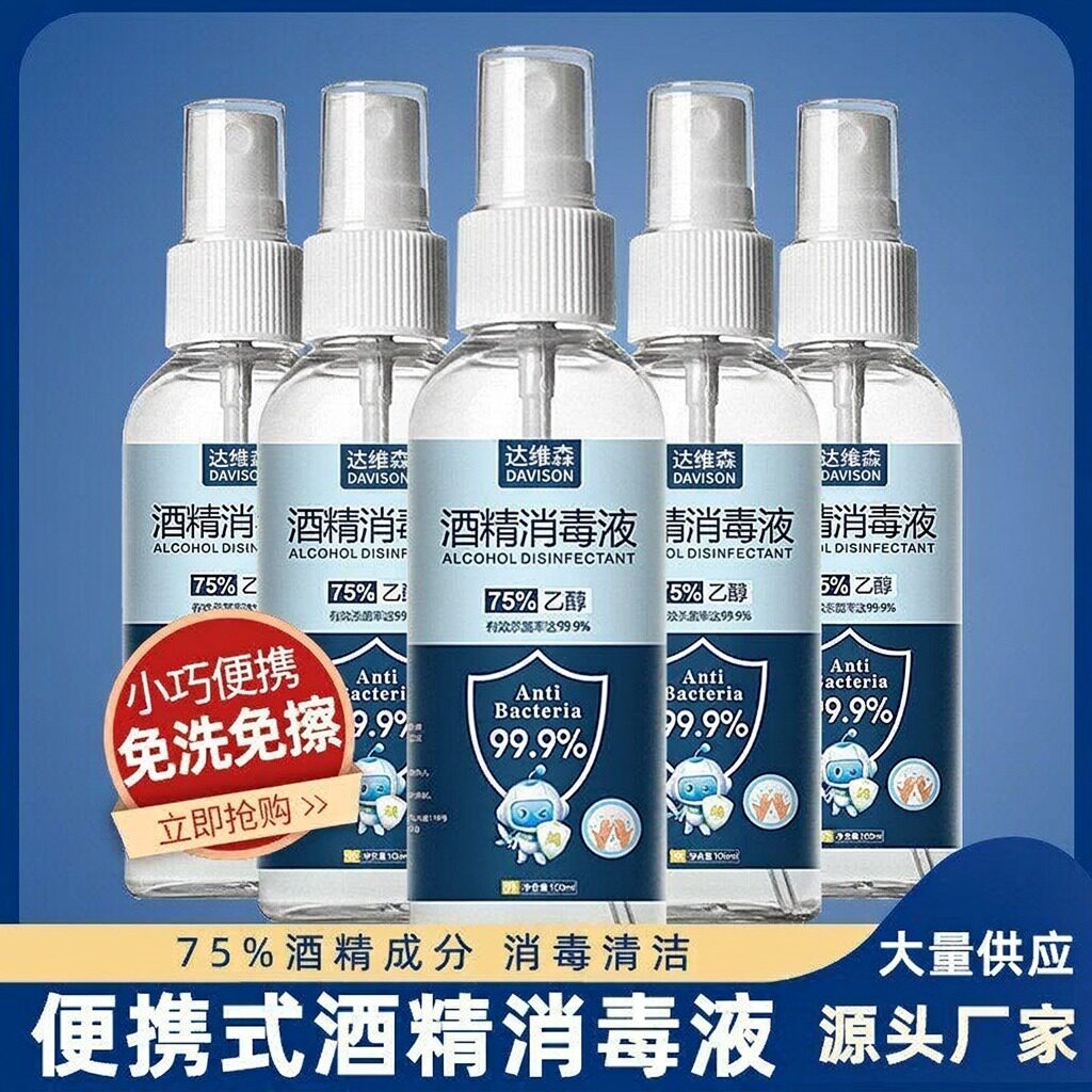 75%酒精喷雾消毒液家用杀菌室内免手洗疫情专用100ml乙醇消毒速干