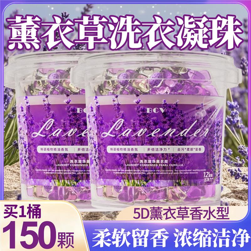 【深层渗透】薰衣草洗凝珠留香