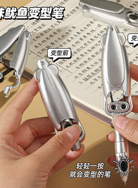 鱿鱼笔科技感变形中性笔网红解压