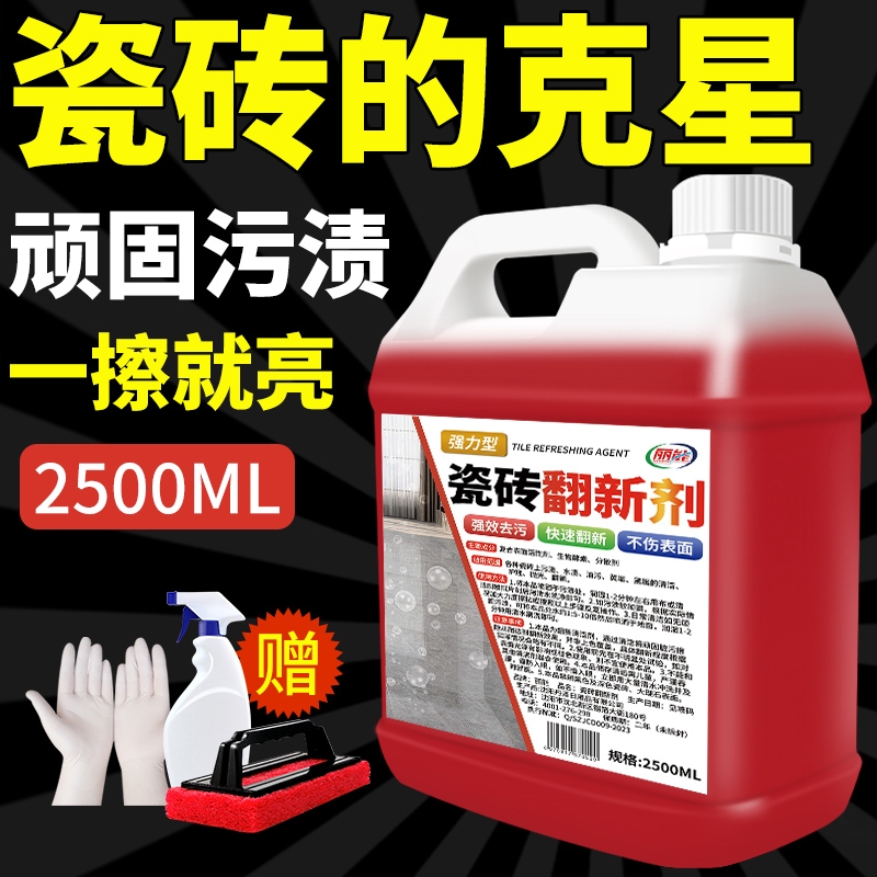 【强力去污】瓷砖清洁剂旧翻新剂
