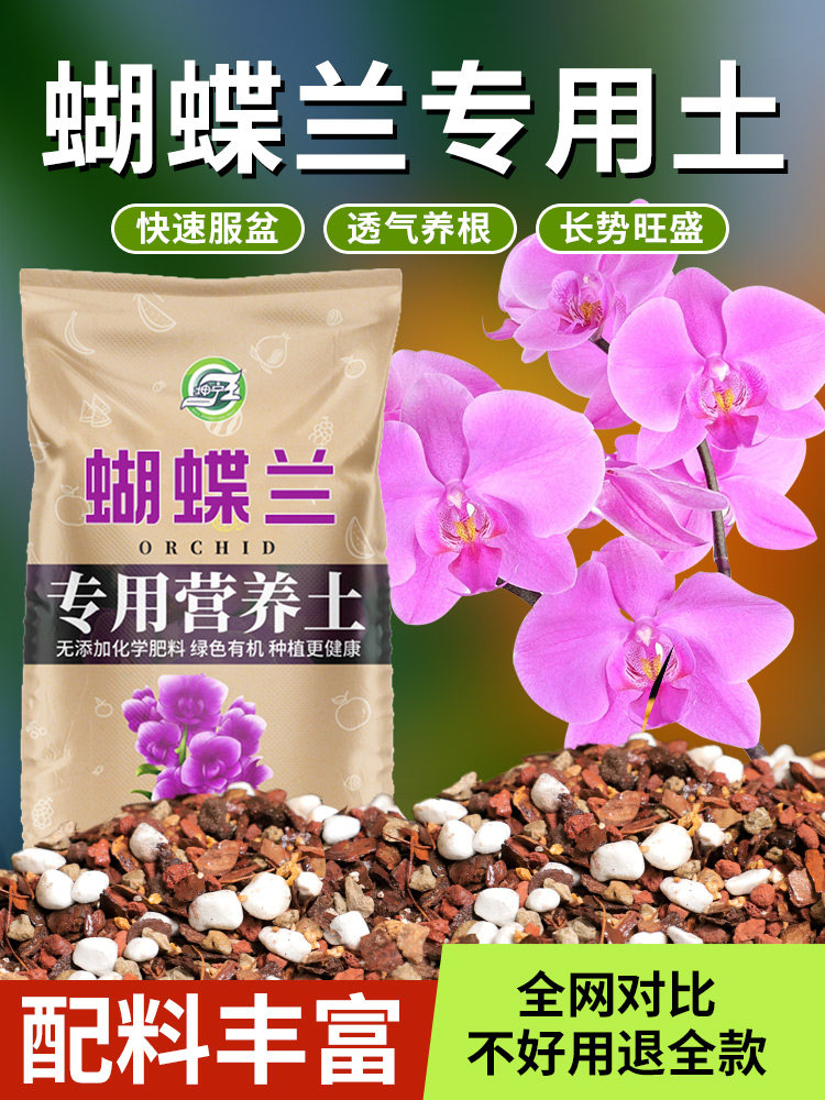 蝴蝶兰专用土兰花专用水苔植料养蝴蝶兰盆栽种植颗粒松树皮营养土