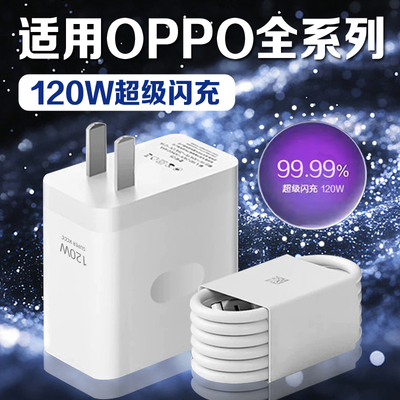 适用于OPPO充电器120W超级闪充Reno8/9/10Pro/11/12/13手机findx5/6/7/8pro充电头oppoK10/1112充电器长2米线