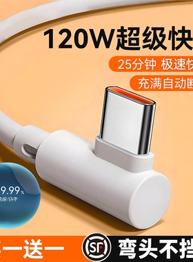 Typec数据线3C弯头120w超级快充适用于华为Mate70小米tpyec充电线器荣耀oppo红米vivo手机6a加长线2米安卓tpc