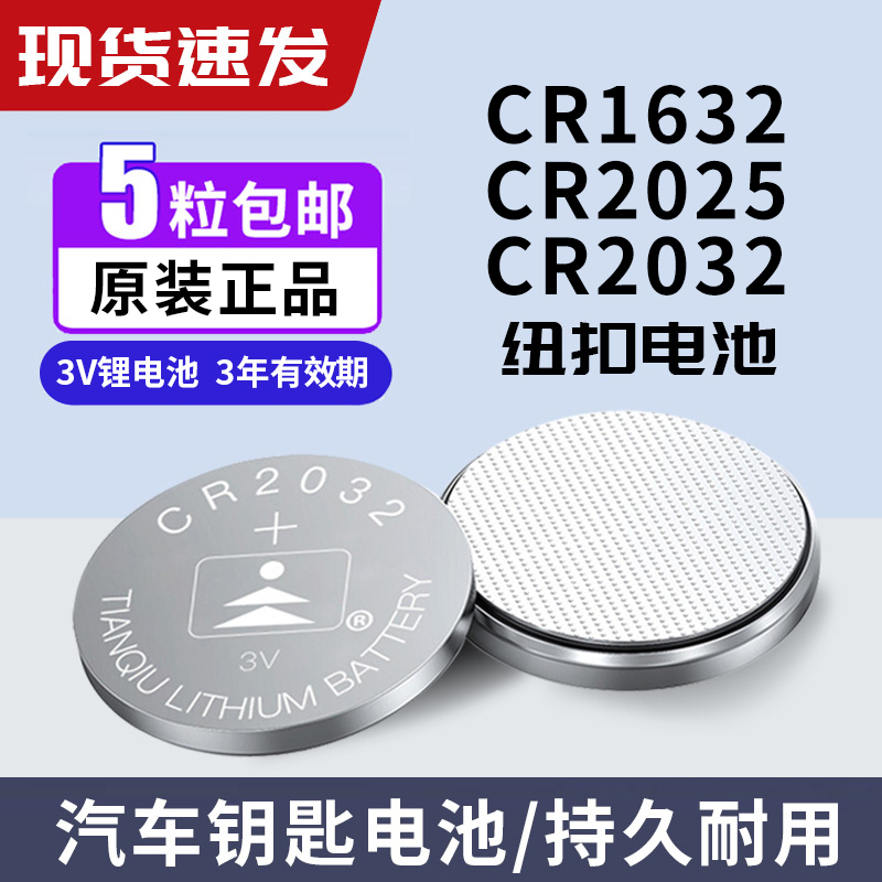 纽扣电池3VCR2032/CR2025/CR1632锂电动车遥控器测试仪血糖仪电子手表电子体重秤适用于大众奥迪奔驰汽车钥匙