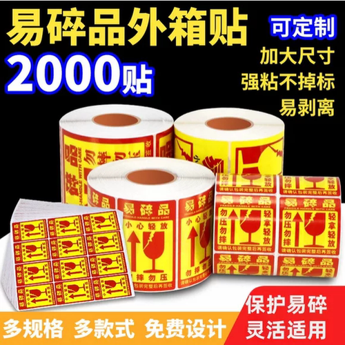 【强粘加大】易碎贴标签贴纸小心
