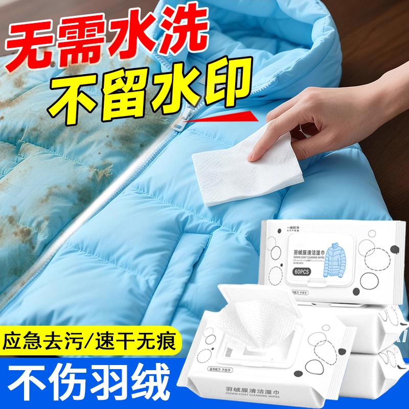 【强力去污】羽绒服湿巾免洗