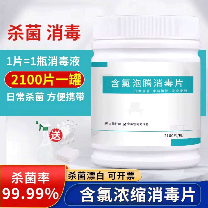 【消毒漂白】含氯84消毒液泡腾片