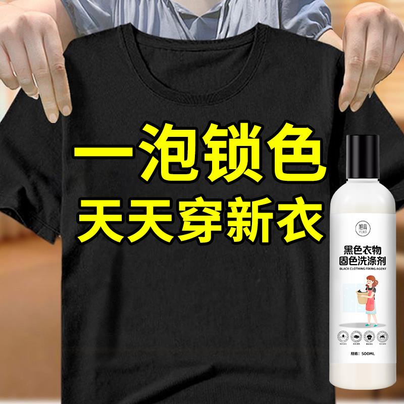 【黑色衣物固色】褪色修复还原剂