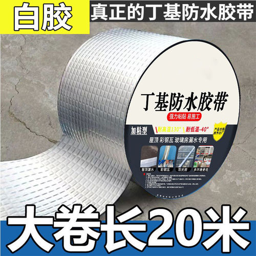 【结实耐磨】丁基防水胶带