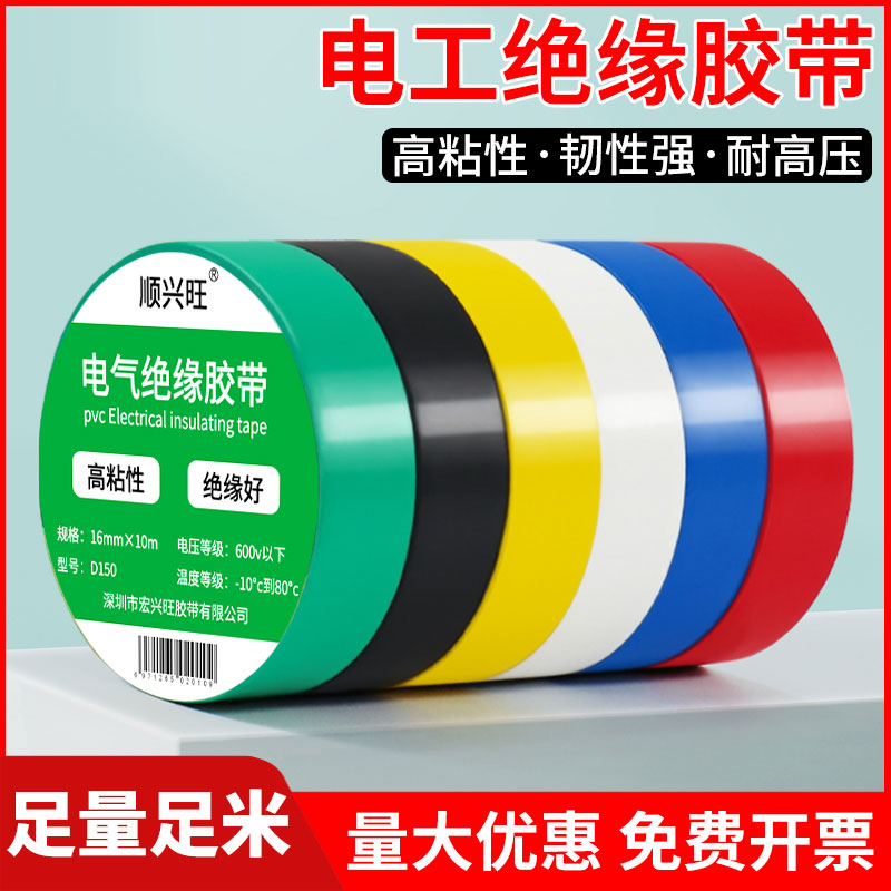 【高粘性】电工绝缘胶布
