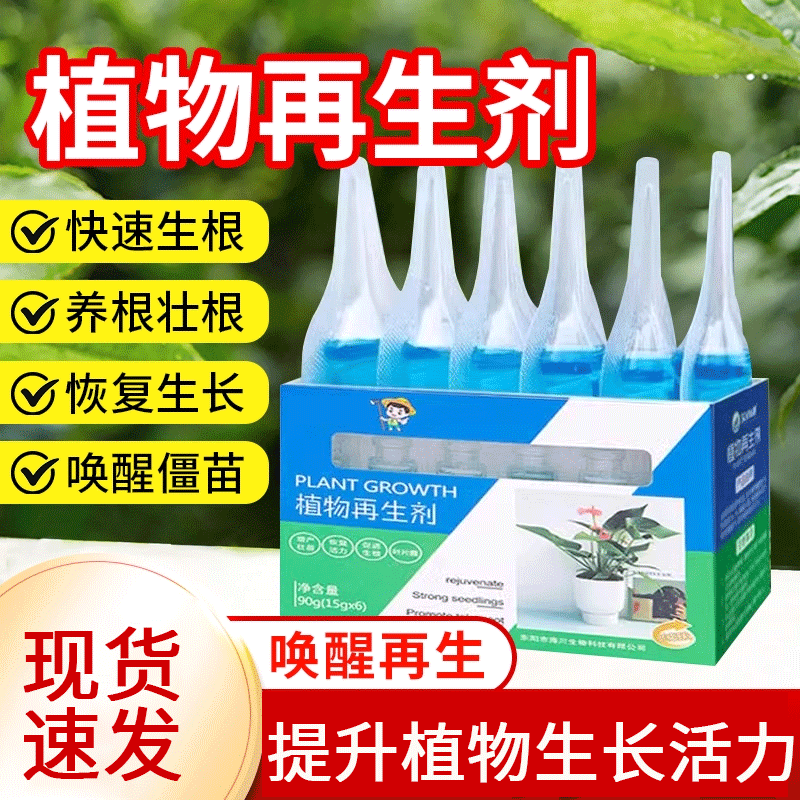 【植物通用】植物再生剂营养液