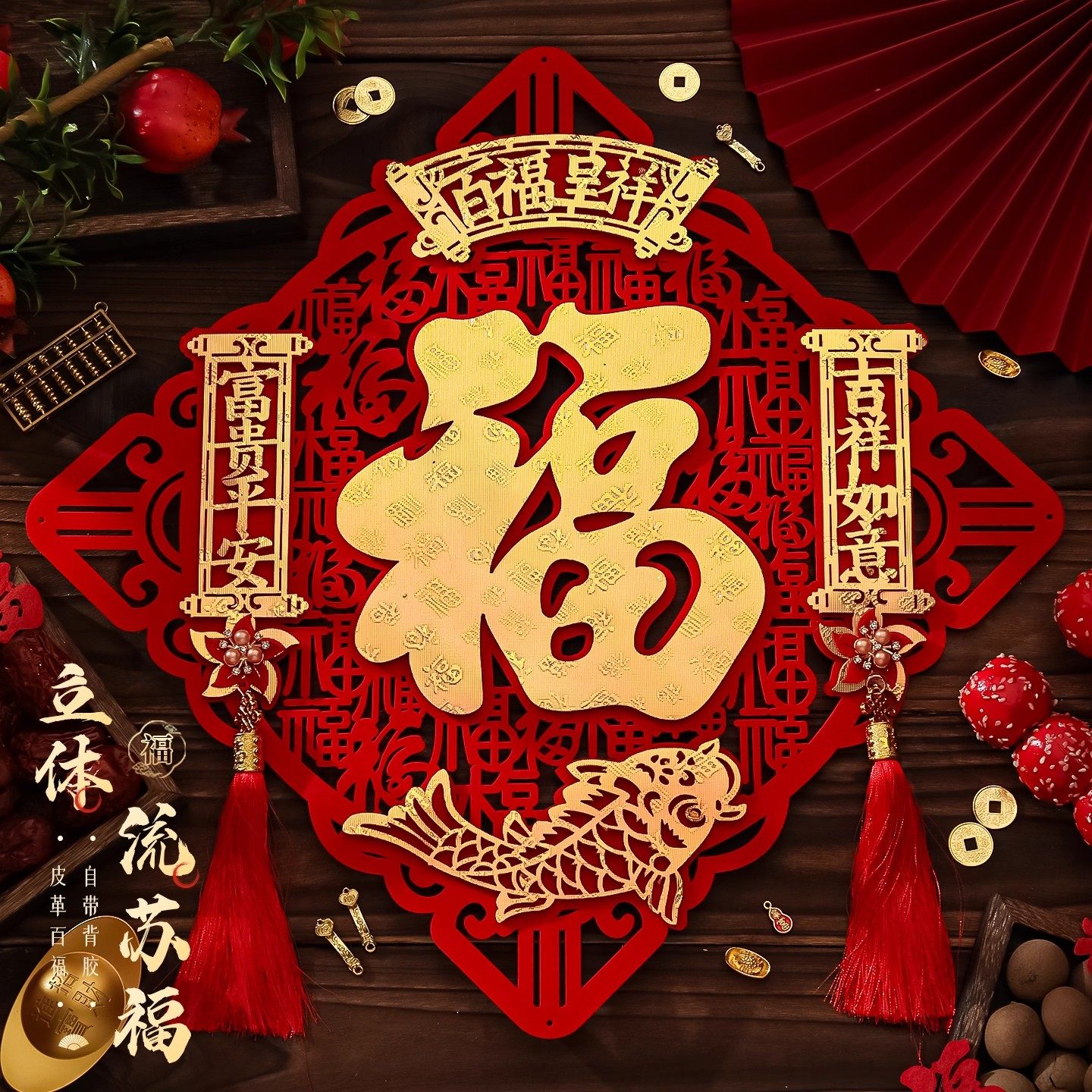 福字门贴2026马年春节立体