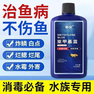 亚甲基蓝水族鱼专用专治烂身烂尾水霉白点病鱼缸杀菌消毒浓缩溶液