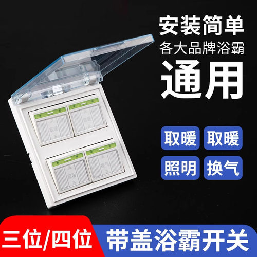 【防水防尘】家用灯暖浴霸开关