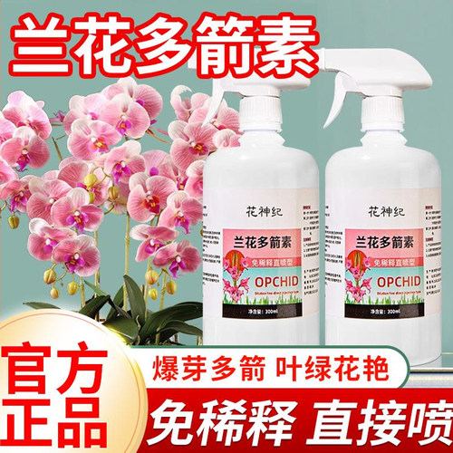 兰花多箭素爆芽专用营养液
