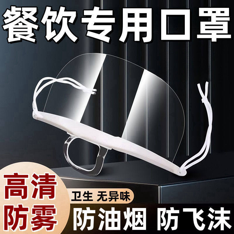 口罩餐饮专用厨师厨房炒菜防飞沫喷嚏面罩食品物塑料透明防护食堂