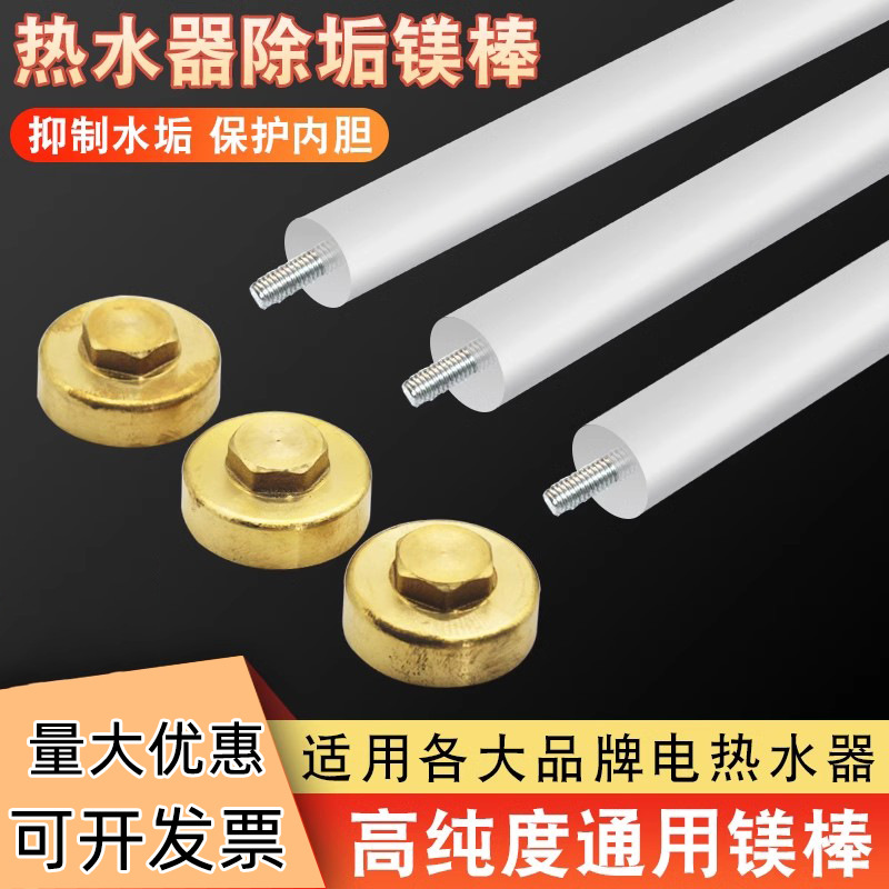 【安全耐用】镁棒电热水器通用