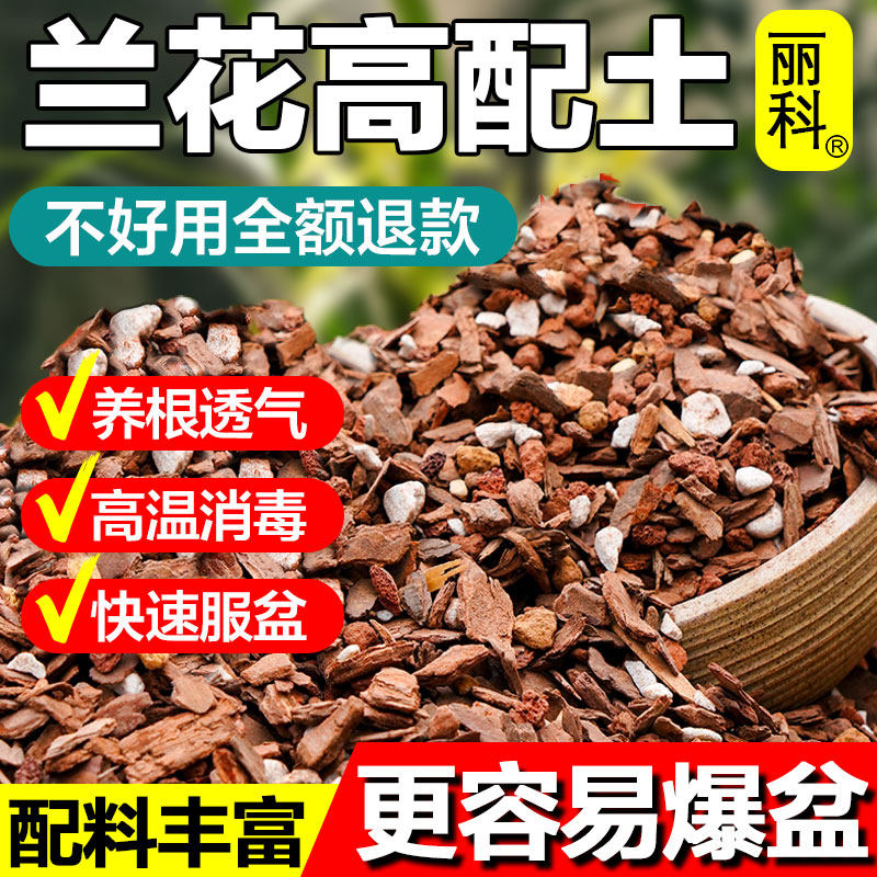 兰花专用土植料石斛蝴蝶兰君子兰专用松树皮发酵种植料营养土兰科