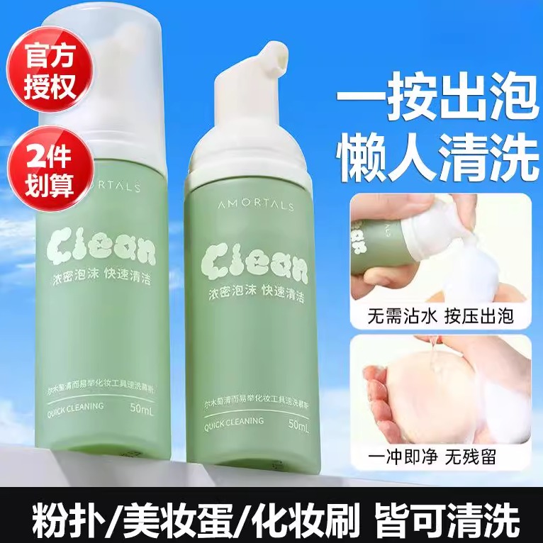 【透彻速洗】粉扑清洗剂泡泡慕斯