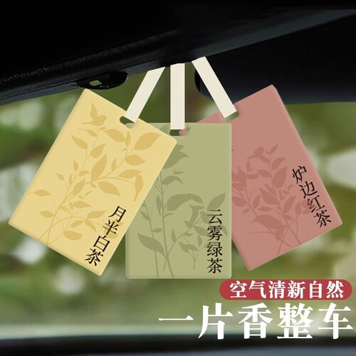 【茶香香片】高级车载香薰