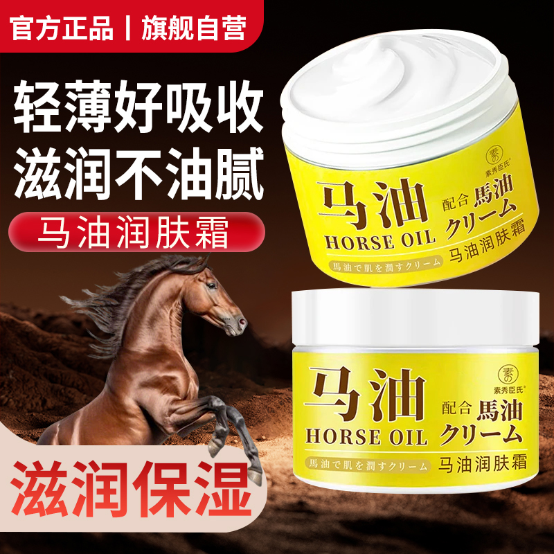 日本马油面霜保湿润肤霜滋润补水