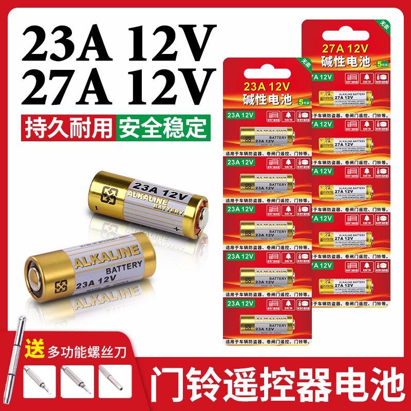 23a12v遥控器电池27A12V电动车库道卷闸帘门红外防盗引闪器门铃遥控器23安12伏小号稳定电子电池电动风扇开关