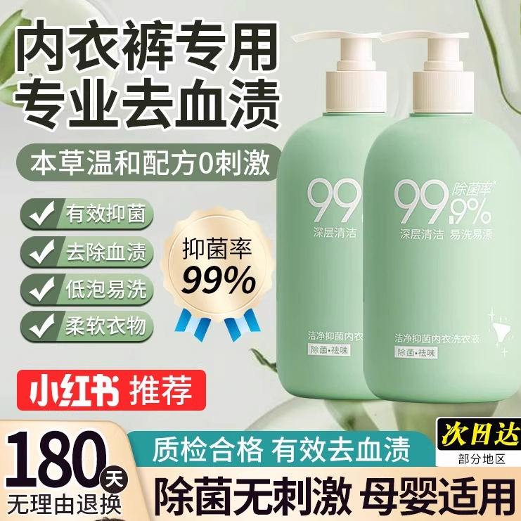 【强力除菌】内衣内裤清洗液