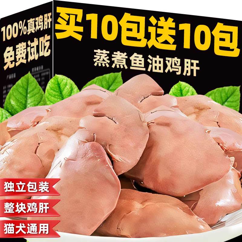 鲜食0添加蒸煮鱼油鸡肝宠物零食