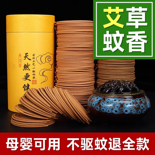 【母婴适用】强力驱蚊艾草蚊香