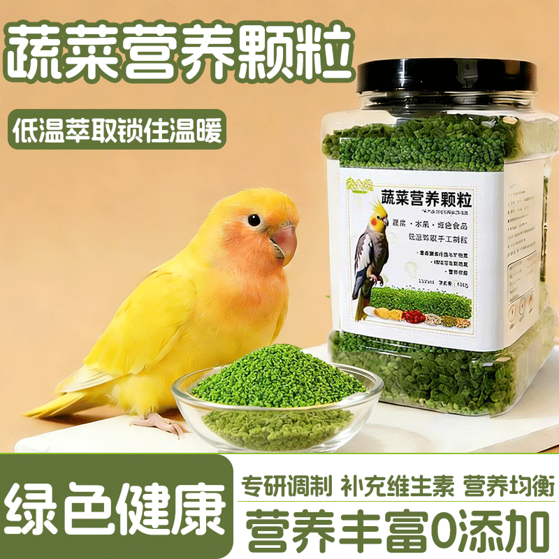 鹦鹉果蔬营养颗粒蔬菜氨基酸易消化补充营养无壳蔬菜颗粒鸟粮鸟食,宠物/宠物食品及用品,鸟食,淘宝优惠券,粉丝福利购,淘宝优惠卷