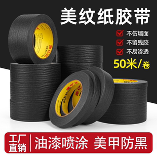 黑色美纹纸胶带无痕美甲防晒防烤黑胶布美文纸美术生画画贴边可手撕真石漆装修汽车美容喷漆遮蔽美缝美纹胶纸