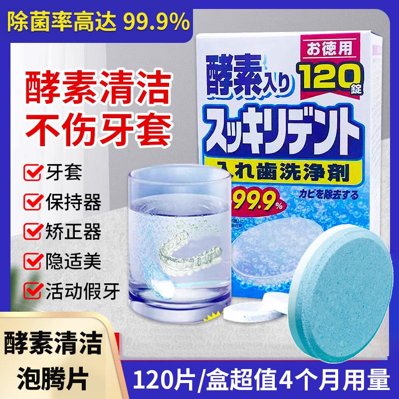 日本 狮王保持器假牙清洁片牙套泡腾清洁片神器清洗剂消毒隐适美