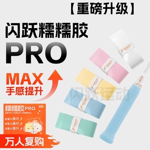 糯糯胶PRO专业羽毛球拍手胶推荐全面升级软糯粘吸汗防滑耐磨