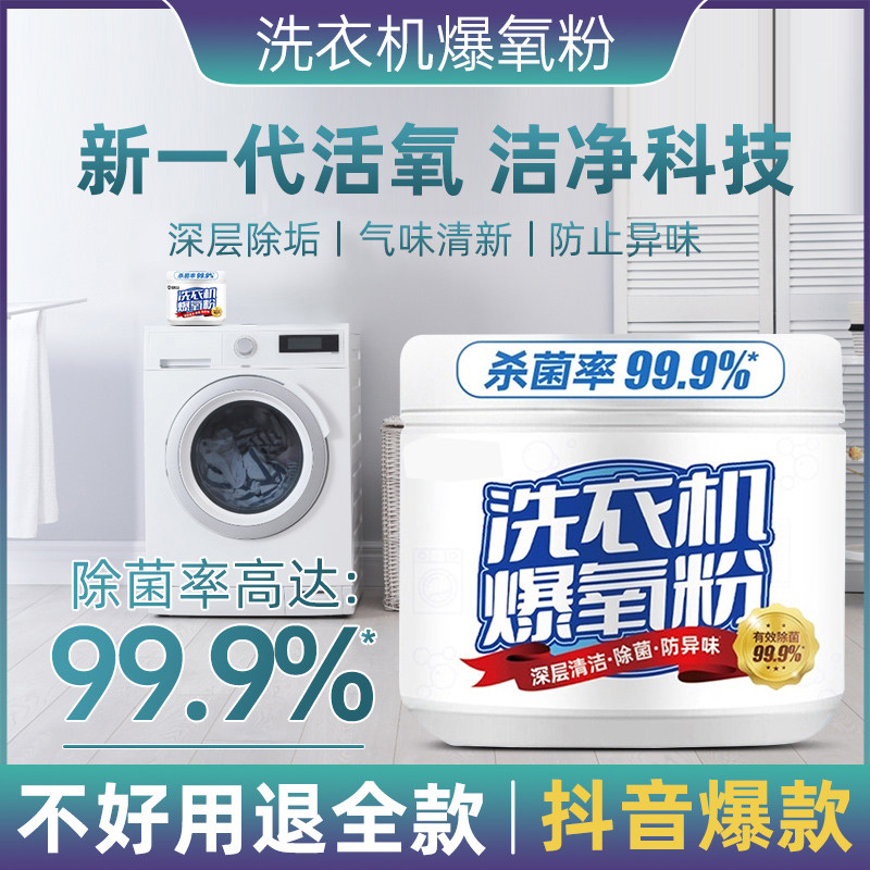洗衣机专用爆氧粉清洗剂强力除垢杀菌去污滚筒波轮槽清洁深度除菌