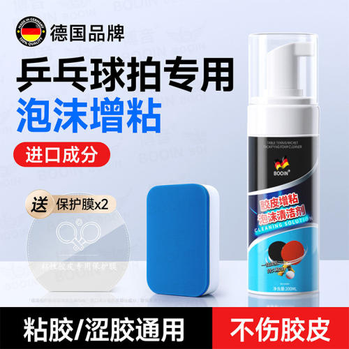 【去污增粘】乒乓球拍清洁剂增粘