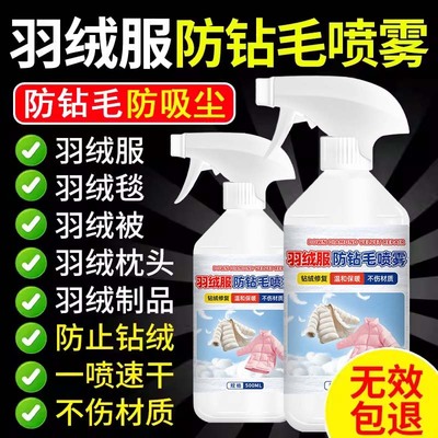 【德国】羽绒服防钻毛跑毛喷雾剂神钻绒修复器剂静电漏绒蓬松内里