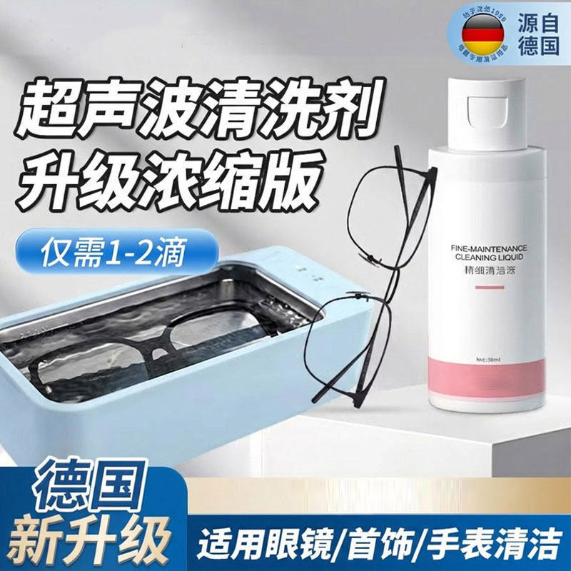 超声波专用清洗剂洗眼镜机清洗液珠宝耳饰清洁液首饰手表带清洁剂