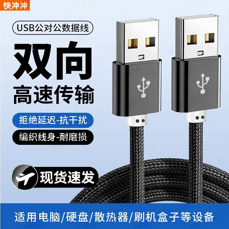 【旗舰】双头USB2.0公对公加长线