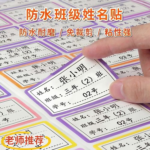 【名字贴】标签纸班级学号学生