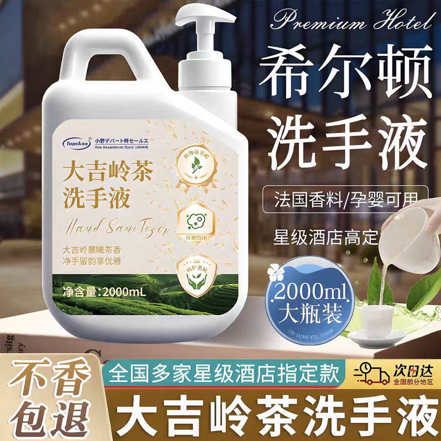 大吉岭茶洗手液补充装高级香泡沫型商用大桶装按压瓶家用酒店专用