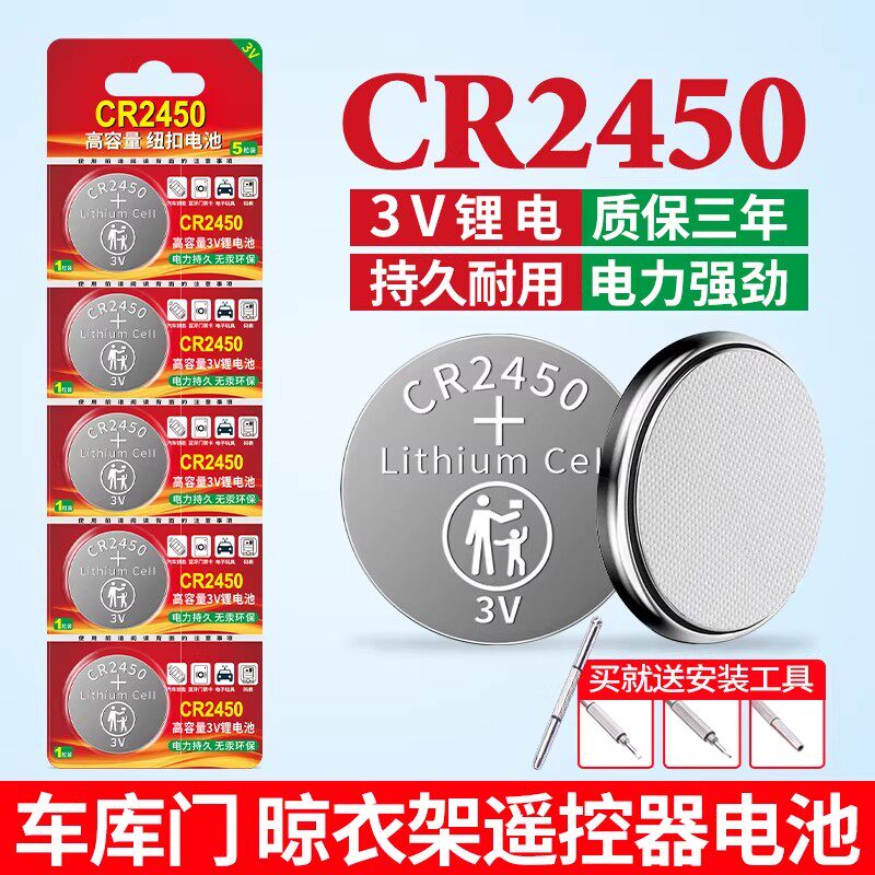 CR2450纽扣电池适用于宝马九牧好太太自动升降晾衣架热水器晾霸浴霸电动车智能钥匙遥控器电池遥控器3v锂电池