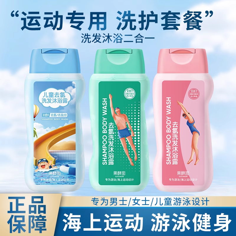 二合一游泳去氯沐浴露