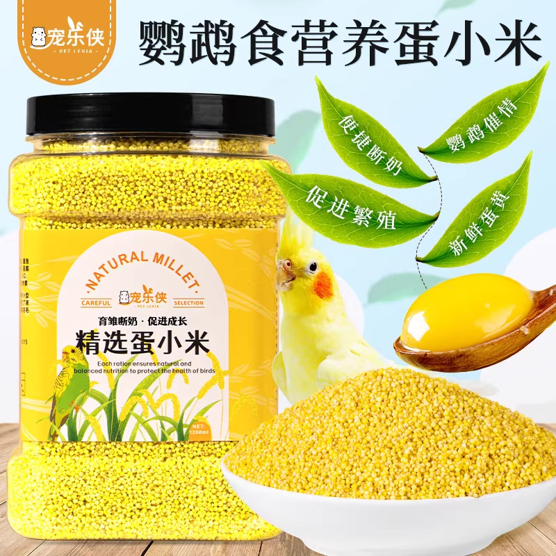 蛋小米鸡蛋米鹦鹉繁殖饲料鸟食无壳黄炒小米促进踩背玄凤牡丹营养