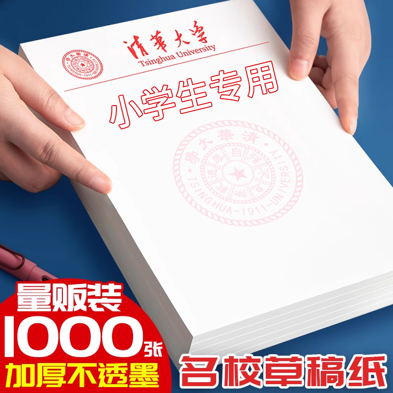 【加厚耐用】草稿本小学生专用