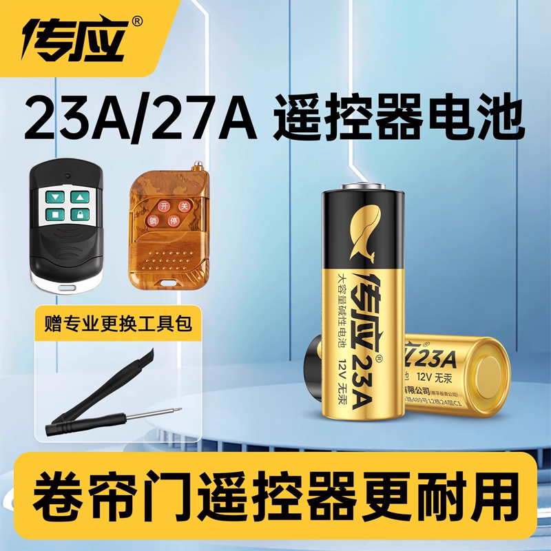 传应23A12V遥控器电池遥控器电池