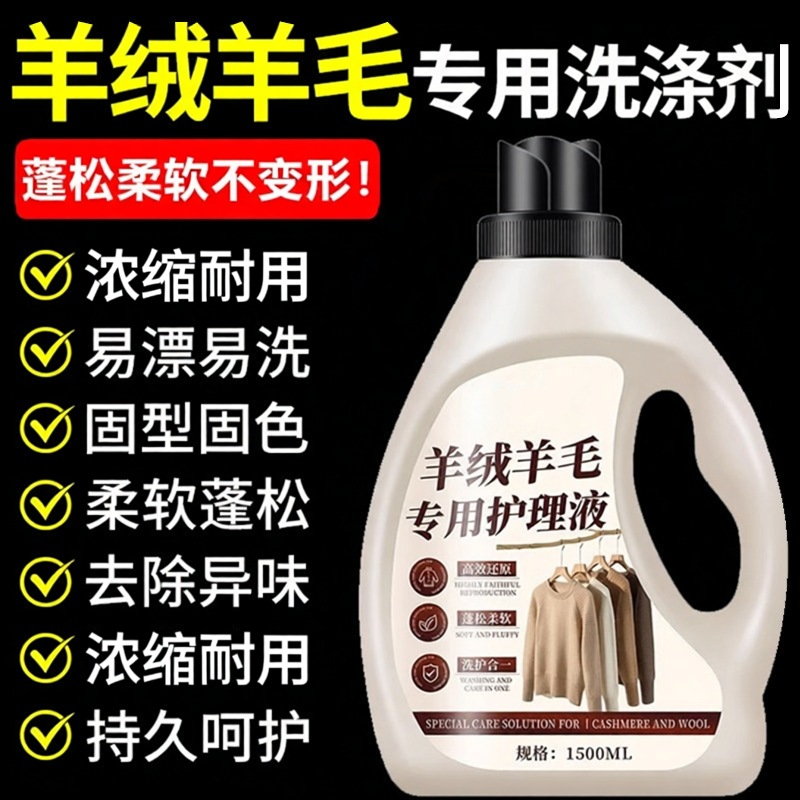 洗羊毛羊绒专用洗涤剂羊毛衫羊绒大衣毛衣洗衣液防缩水洁净旗舰店