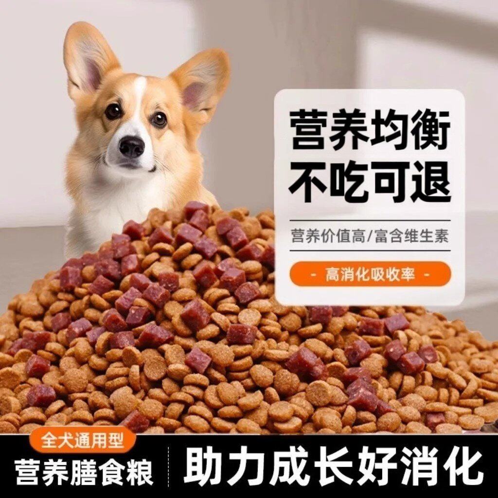 狗食通用型10斤装成犬幼犬粮泰迪拉布拉多金毛土狗家狗通用型5斤