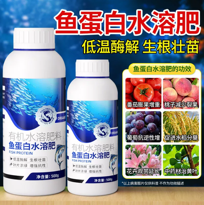 鱼蛋白水溶肥氨基酸旗舰店原浆海藻有机肥叶面瓜果蔬菜花卉营养液